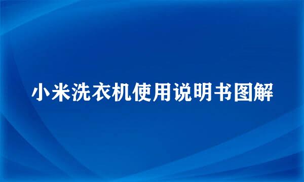小米洗衣机使用说明书图解