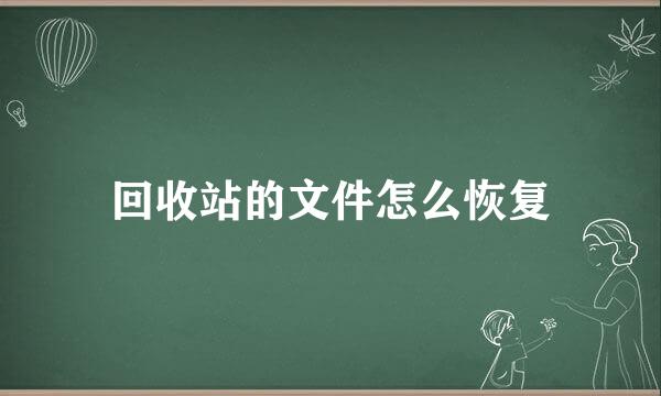 回收站的文件怎么恢复