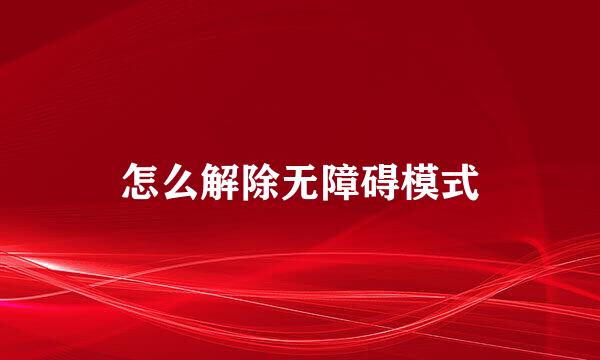 怎么解除无障碍模式