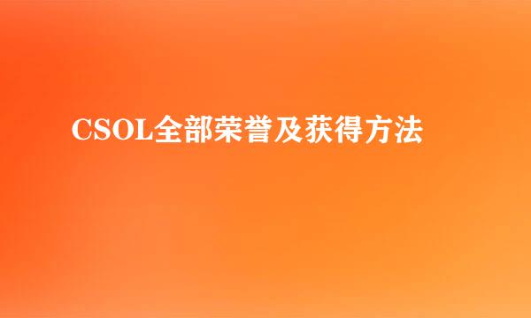 CSOL全部荣誉及获得方法