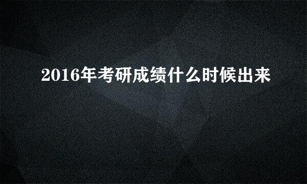 2016年考研成绩什么时候出来