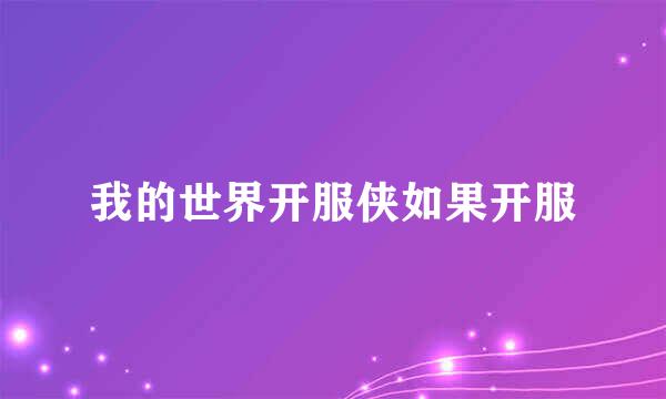 我的世界开服侠如果开服