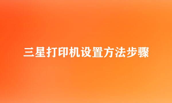 三星打印机设置方法步骤