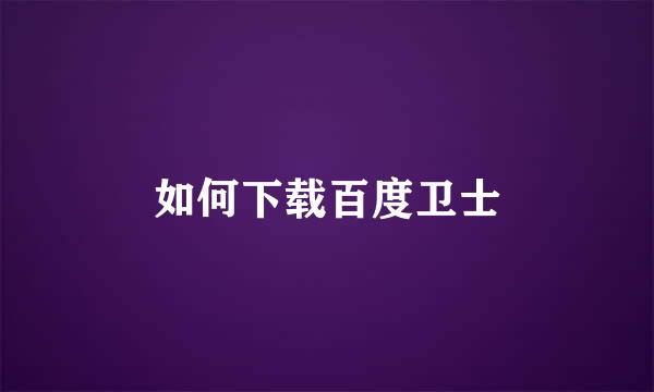 如何下载百度卫士