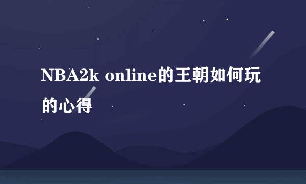 NBA2k online的王朝如何玩的心得