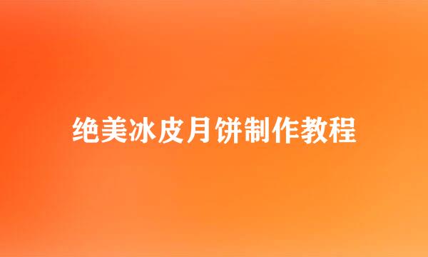 绝美冰皮月饼制作教程