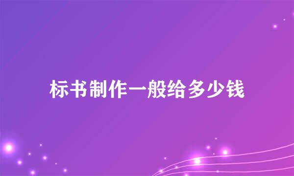 标书制作一般给多少钱