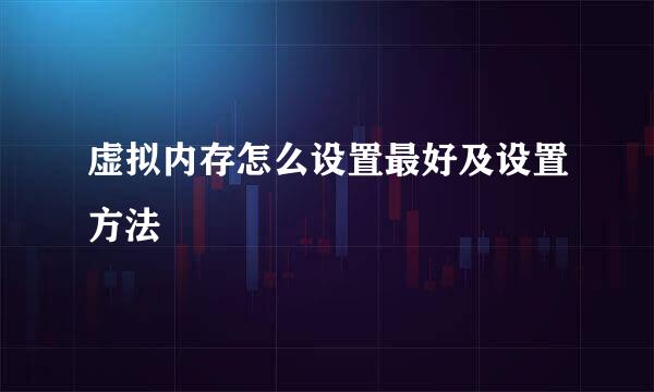 虚拟内存怎么设置最好及设置方法