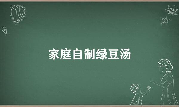 家庭自制绿豆汤