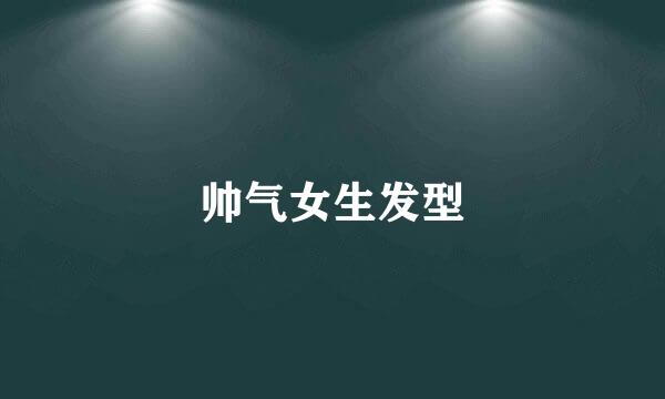帅气女生发型