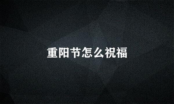 重阳节怎么祝福