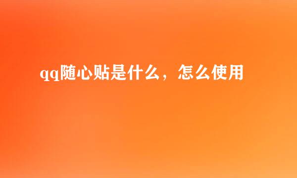 qq随心贴是什么，怎么使用