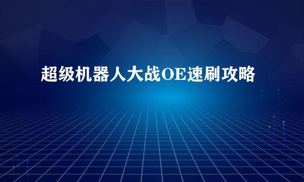 超级机器人大战OE速刷攻略