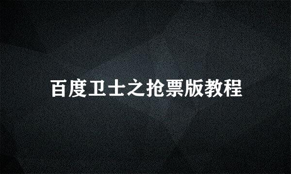 百度卫士之抢票版教程
