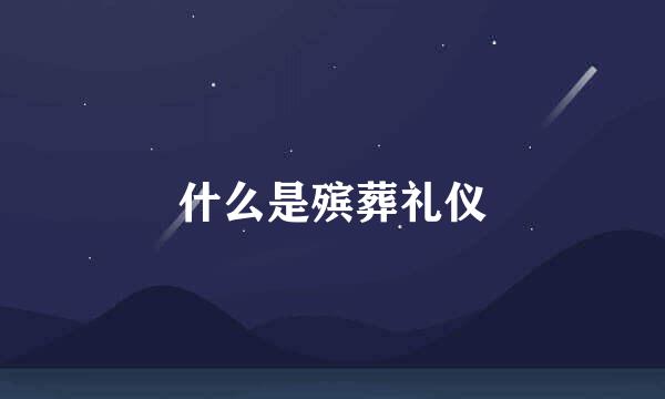什么是殡葬礼仪