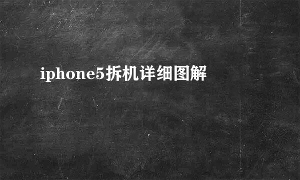 iphone5拆机详细图解