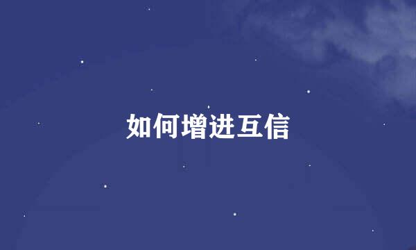如何增进互信