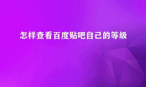 怎样查看百度贴吧自己的等级