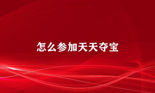 怎么参加天天夺宝