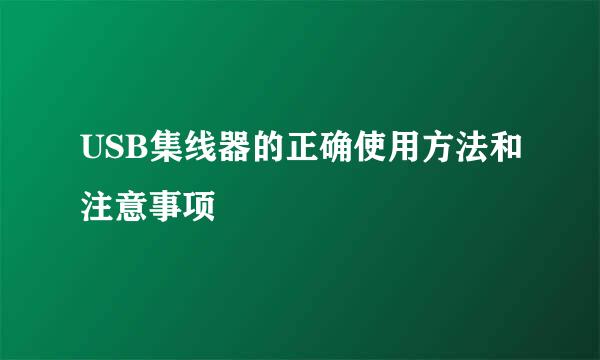 USB集线器的正确使用方法和注意事项