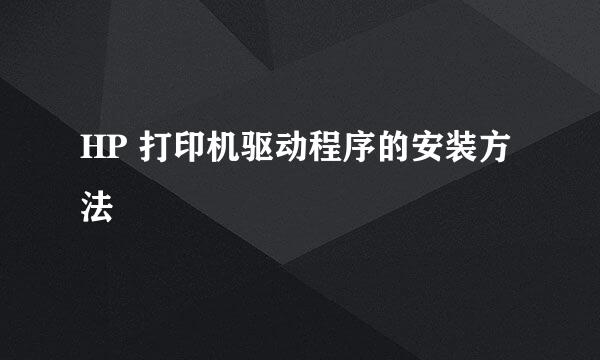 HP 打印机驱动程序的安装方法