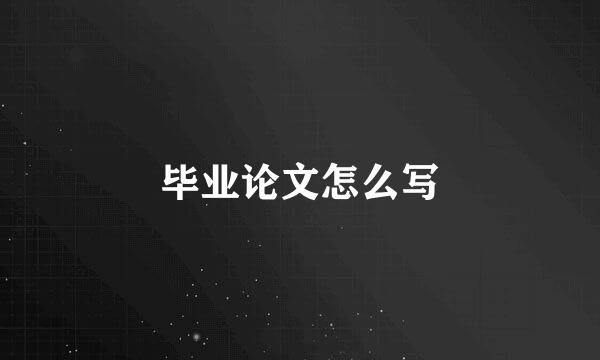 毕业论文怎么写