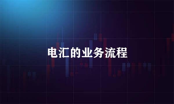 电汇的业务流程