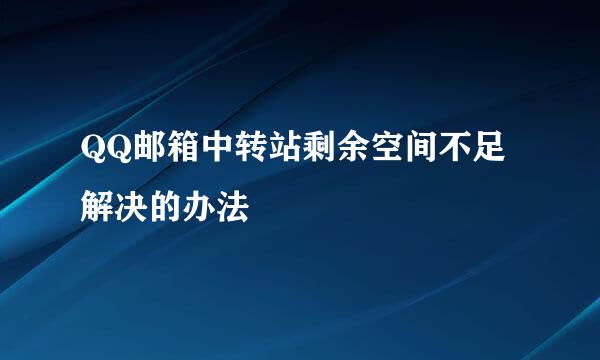 QQ邮箱中转站剩余空间不足解决的办法