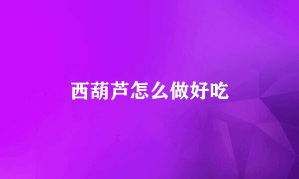 西葫芦怎么做好吃