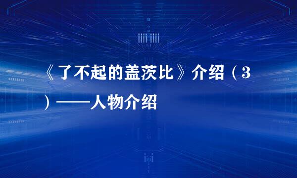 《了不起的盖茨比》介绍（3）——人物介绍