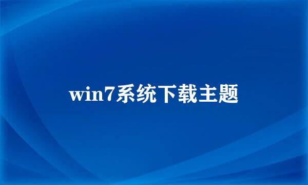 win7系统下载主题