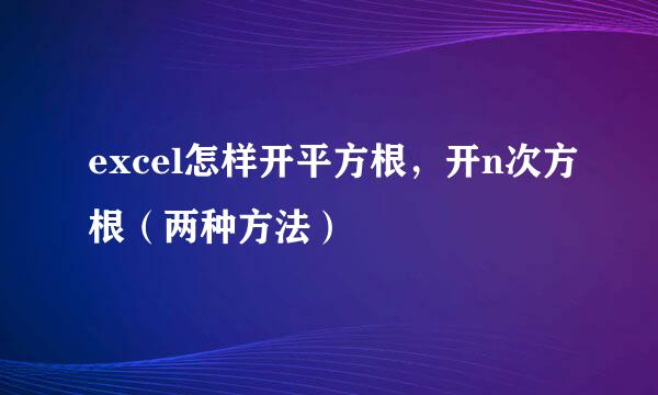 excel怎样开平方根，开n次方根（两种方法）