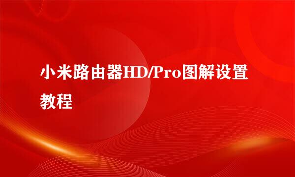 小米路由器HD/Pro图解设置教程
