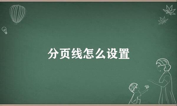 分页线怎么设置
