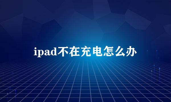 ipad不在充电怎么办
