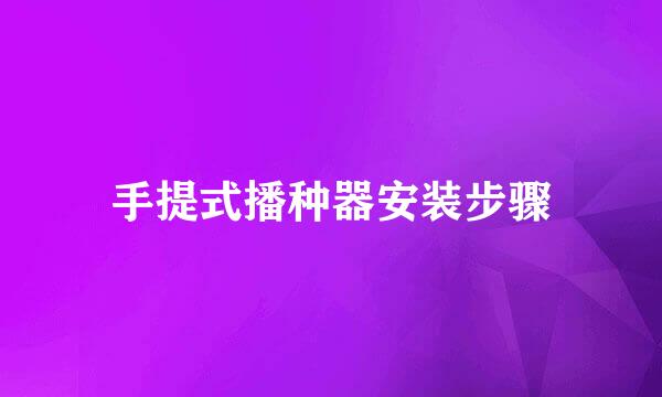 手提式播种器安装步骤