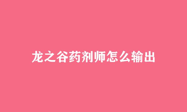 龙之谷药剂师怎么输出