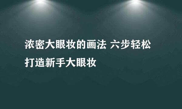 浓密大眼妆的画法 六步轻松打造新手大眼妆