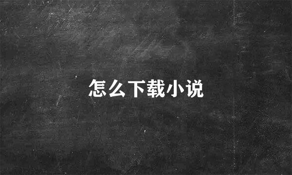 怎么下载小说