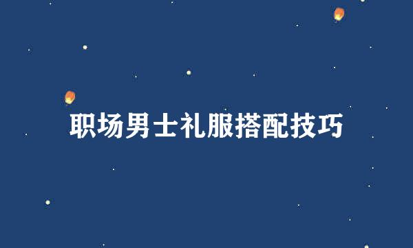 职场男士礼服搭配技巧