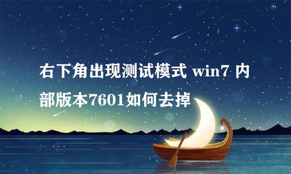 右下角出现测试模式 win7 内部版本7601如何去掉