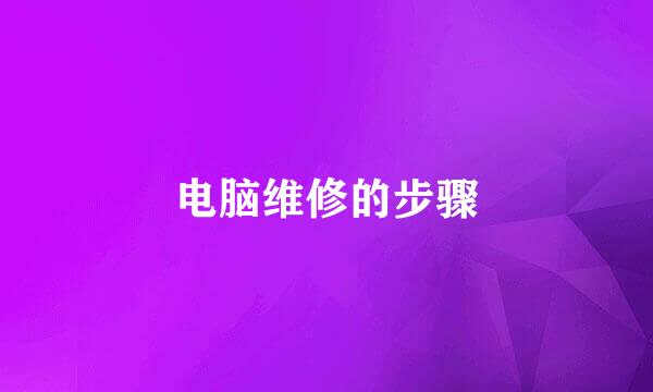 电脑维修的步骤