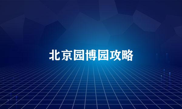 北京园博园攻略