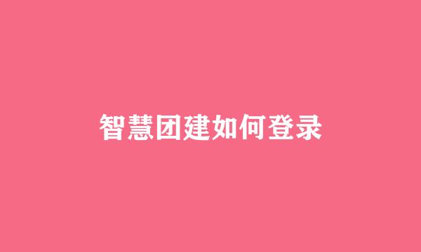 智慧团建如何登录