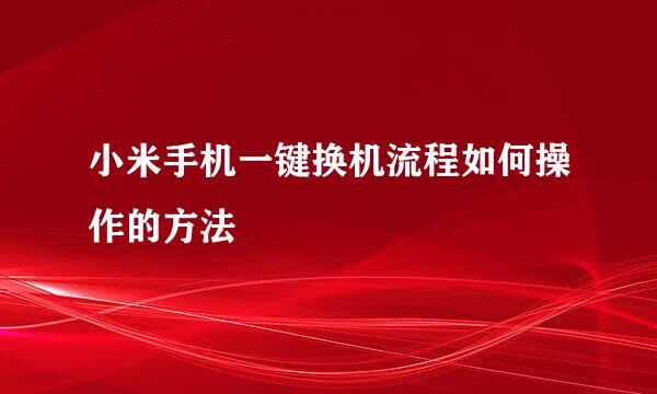 小米手机一键换机流程如何操作的方法