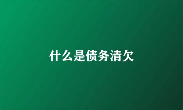 什么是债务清欠