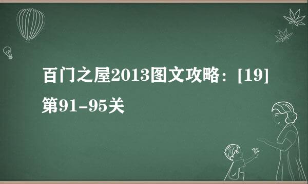 百门之屋2013图文攻略：[19]第91-95关