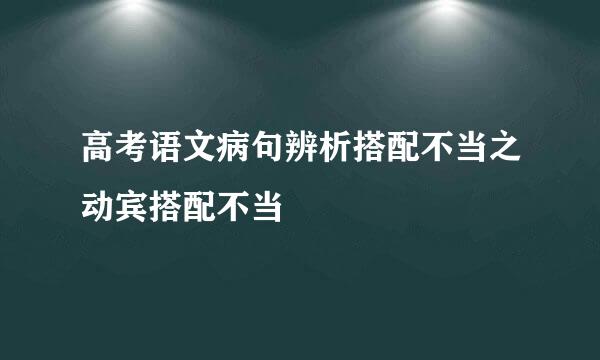 高考语文病句辨析搭配不当之动宾搭配不当