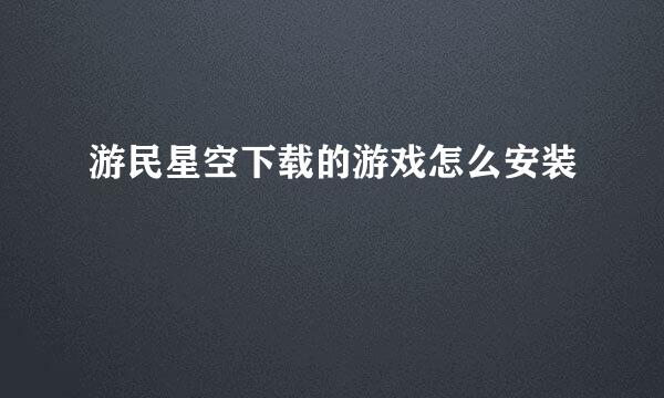游民星空下载的游戏怎么安装