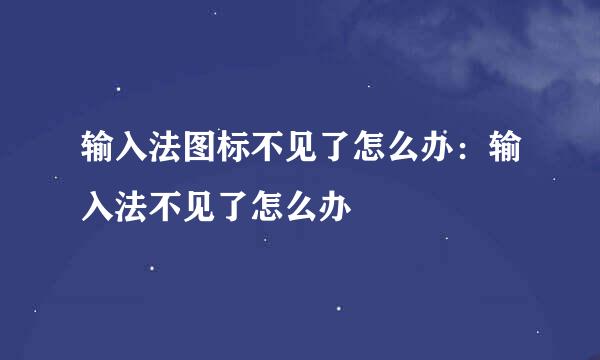 输入法图标不见了怎么办：输入法不见了怎么办